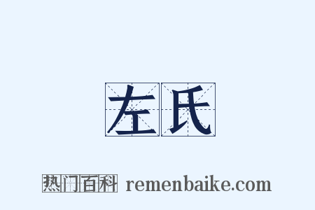 左氏是什么意思的图片